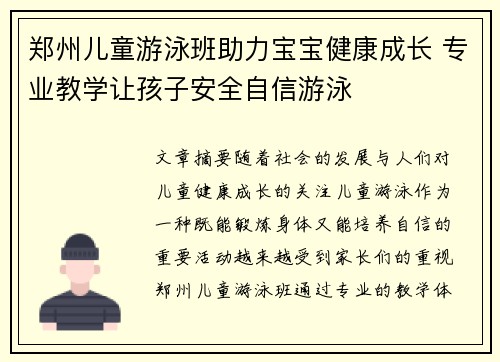 郑州儿童游泳班助力宝宝健康成长 专业教学让孩子安全自信游泳